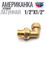 Угловая американка латун   1/2 г. х 1/2 ш. ViEiR  (100/10шт)