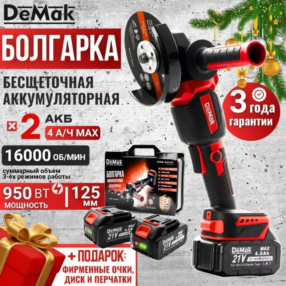 Болгарка аккумуляторная бесщеточная DeMak 21В, УШМ 125 мм, с регулировкой до 16000 об/м, 950W, в кейсе 2 АКБ 4 А/ч, + диск в подарок, фирменные очки, углошлифовальная машина 21V