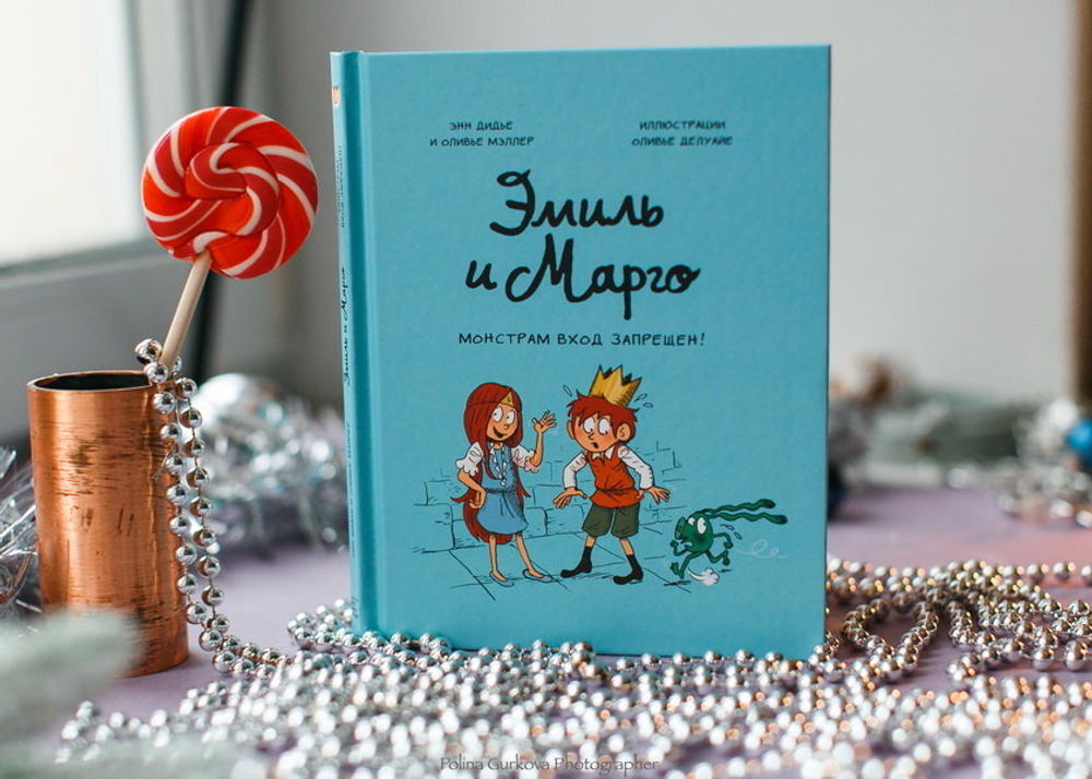 Эмиль и Марго. Монстрам вход запрещен!