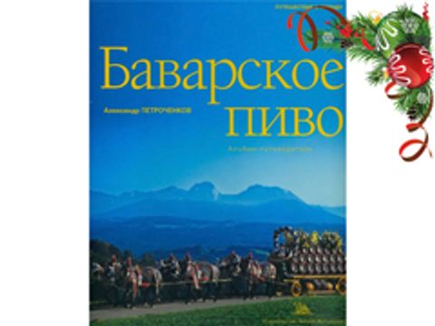 Баварское пиво. Альбом-путеводитель