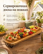Сервировочная доска на металических ножках  60*16 см Бамбук