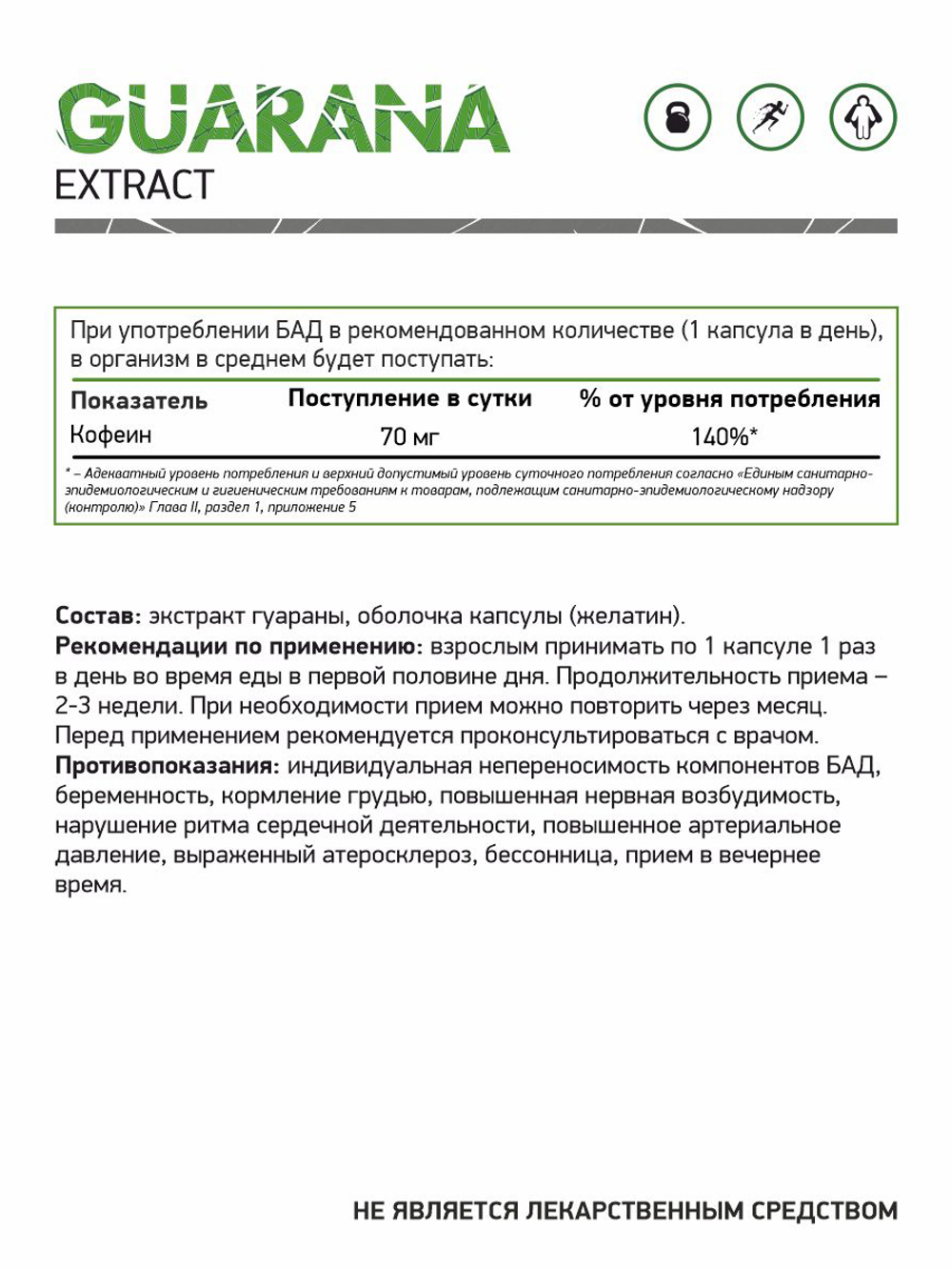 Экстракт Гуараны 60 капс. (NaturalSupp)