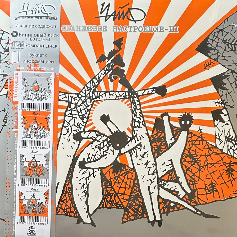Чайф ‎– Оранжевое настроение - III LP+CD (Россия 2020г.)