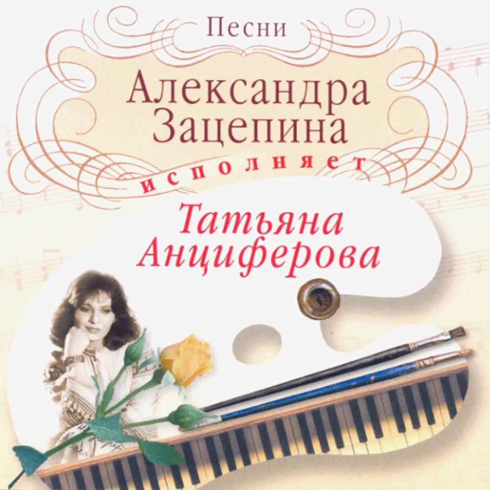 Татьяна Анциферова / Песни Александра Зацепина (CD)