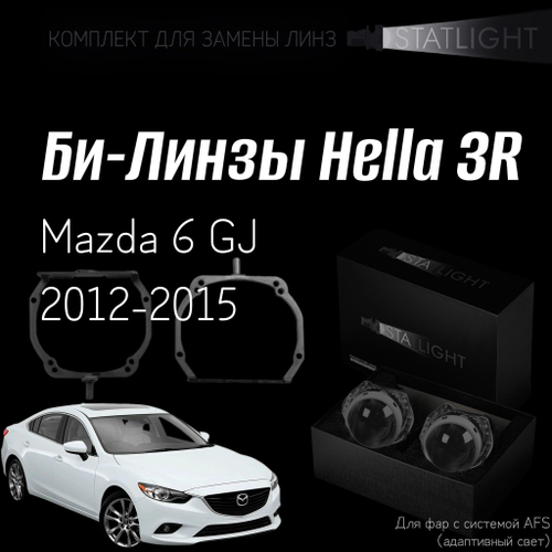 Би-линзы Hella 3R для фар на Mazda 6 GJ 2012-2015 AFS , комплект биксеноновых линз, 2 шт