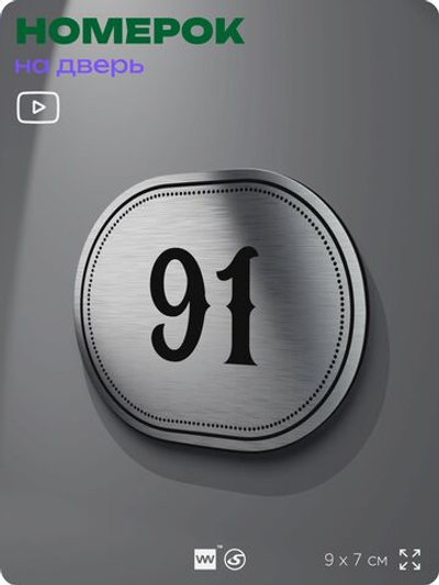 Номерок на дверь квартиры 91, для кабинета, офиса, шильдик 9 х 7 см, серебристый, Айдентика Технолоджи