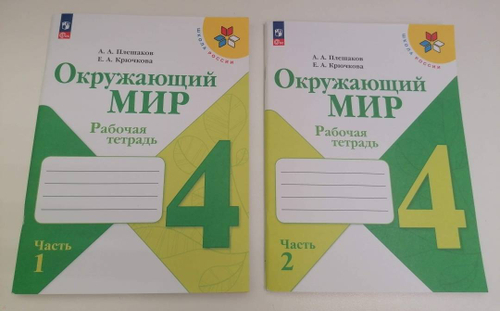 А.А.Плешаков. Окружающий мир. Рабочая тетрадь. 4 класс. В 2-х частях. Школа России. ФГОС