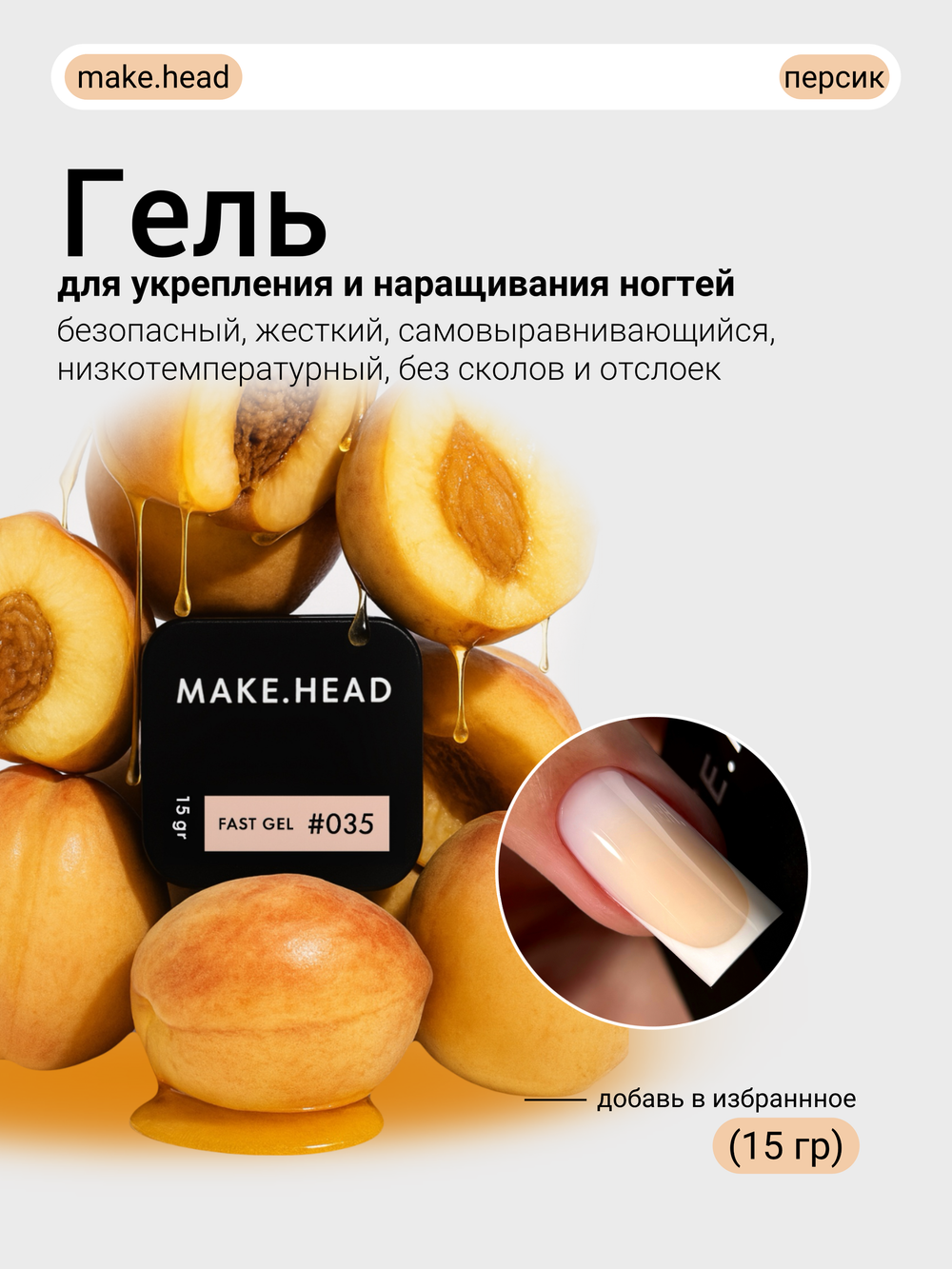 Fast Gel #035 (персик) 15 гр