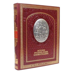 Книга подарочная в кожаном перпелете "История русской армии"