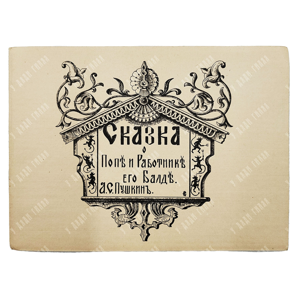 Пушкин А.С. Сказка о попе и работнике его Балде, [1920-е].