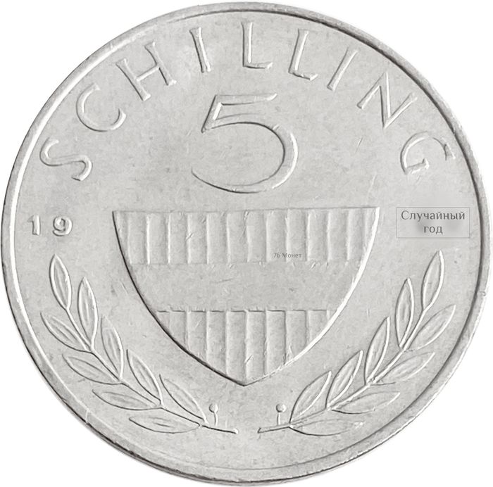 5 шиллингов 1968-2001 Австрия