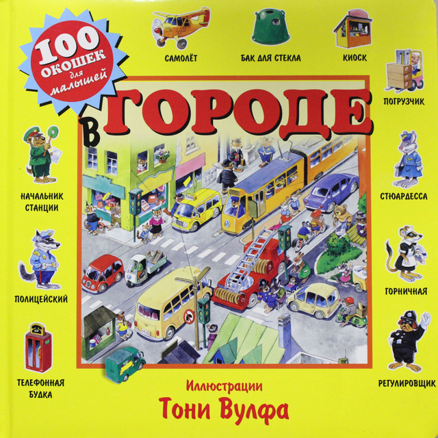 100 окошек для малышей: мир, который хочется открывать