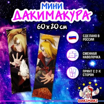 Мини дакимакура Дейдара из Наруто арт. M0567, 60х20 см