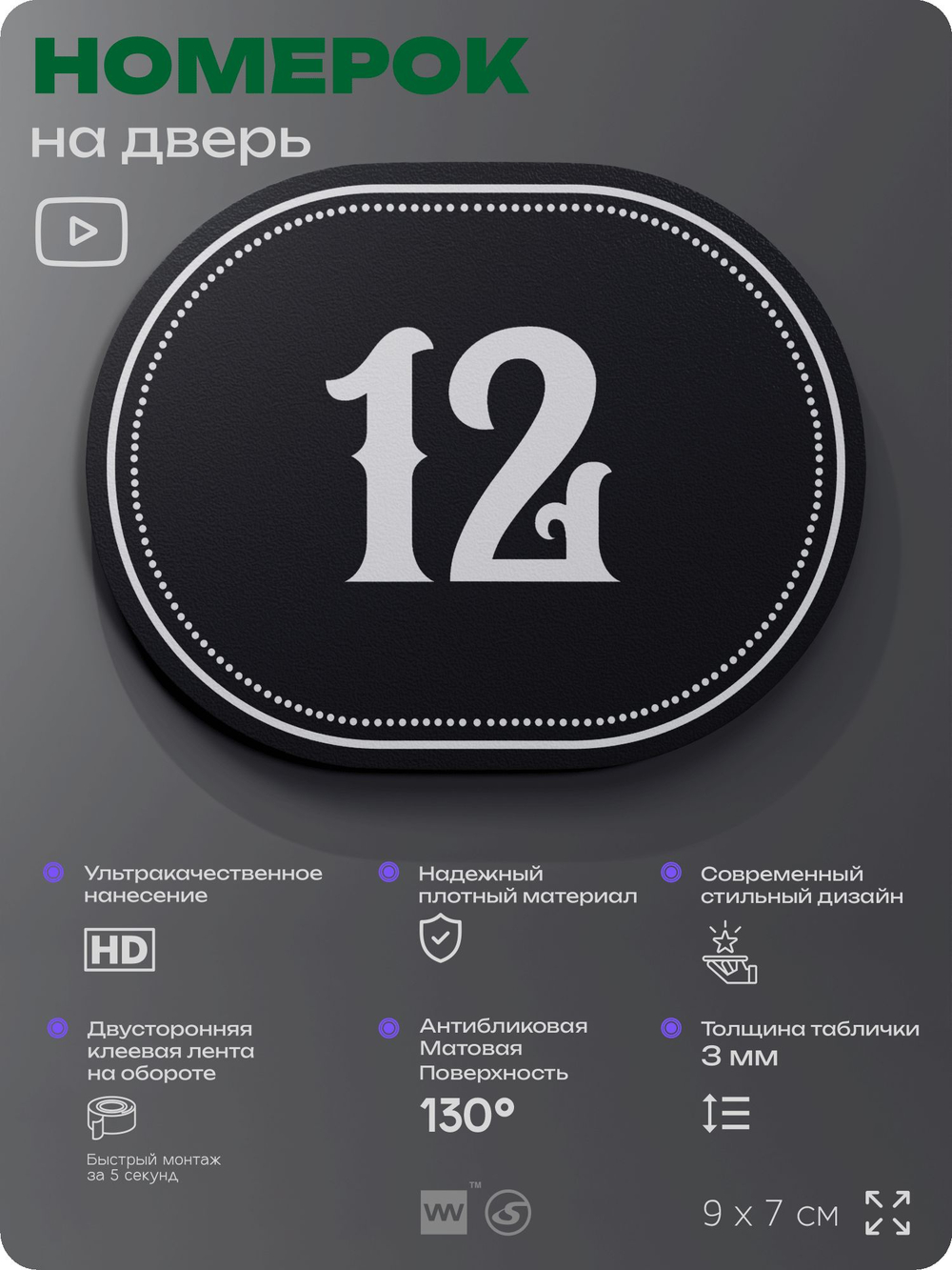 Номерок на дверь квартиры 12, для кабинета, офиса, шильдик 9 х 7 см, черный, Айдентика Технолоджи