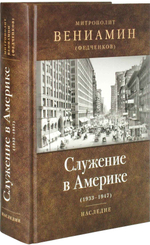 Служение в Америке (в документах 1933-1947). Митрополит Вениамин (Федченков)