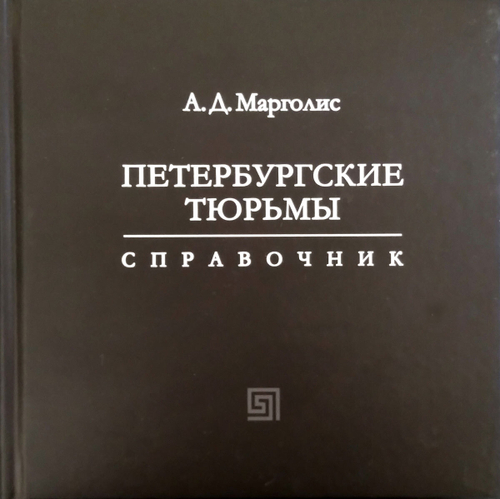Петербургские тюрьмы. Справочник