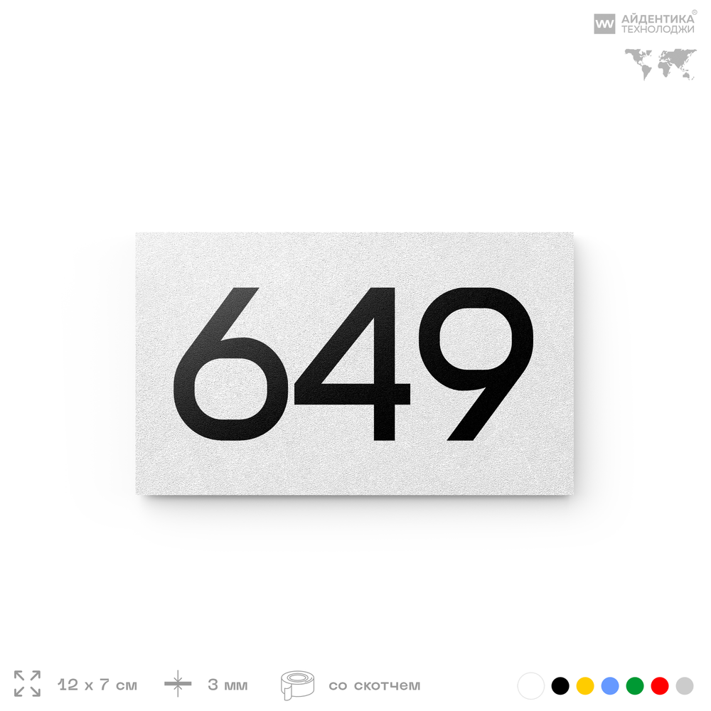 Номер на дверь 649, табличка на дверь для офиса, квартиры, кабинета, аудитории, склада, белая 120х70 мм, Айдентика Технолоджи