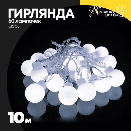 гирлянда 10м шары 60 лампочек (белый)
