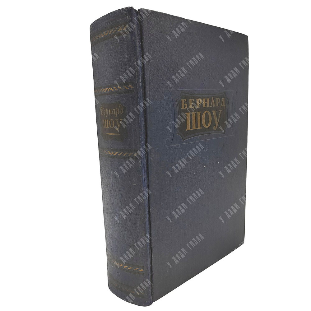 Шоу Бернард. Избранное. – М.: Государственное издательство художественной литературы, 1953
