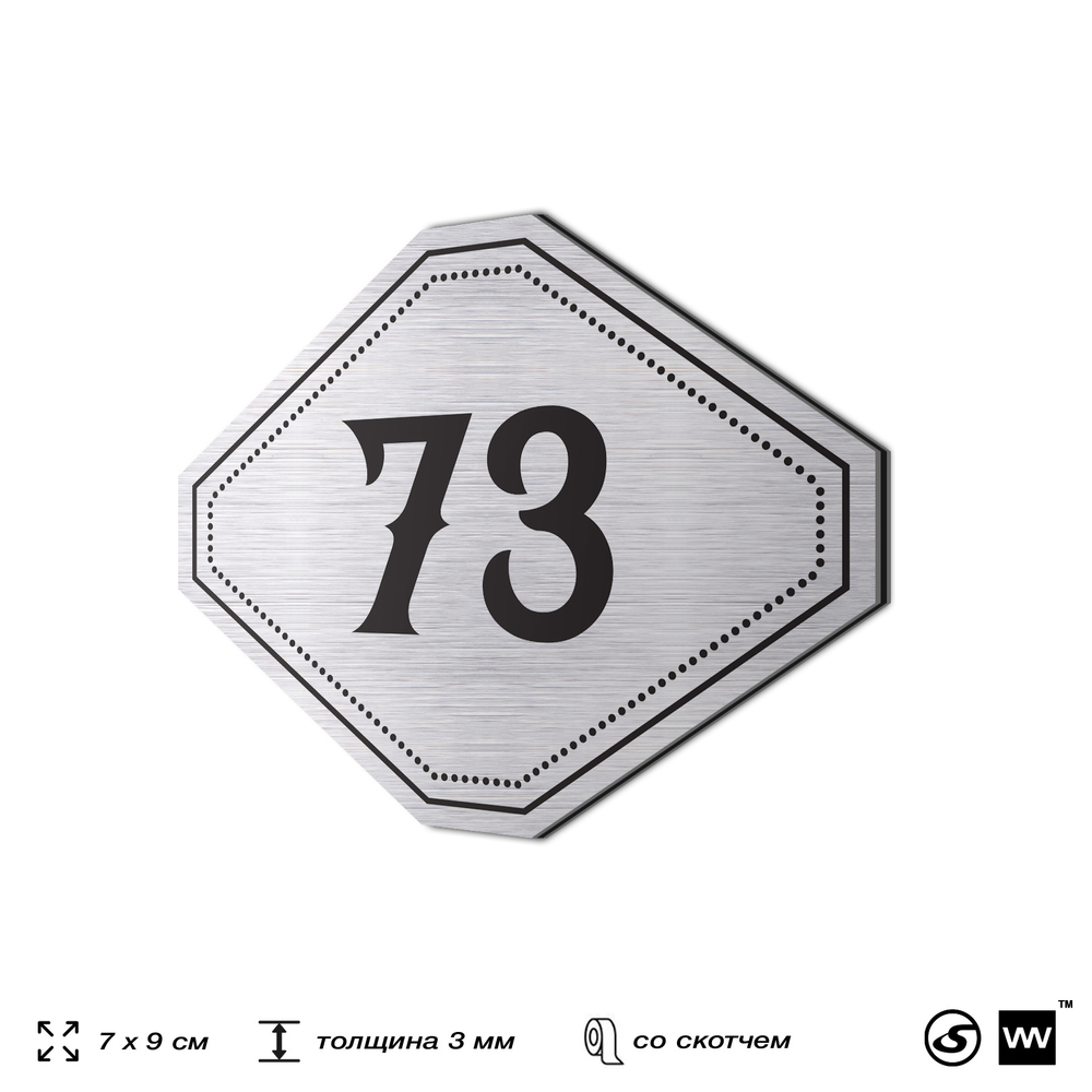 Номерок на дверь квартиры 73, для кабинета, офиса, шильдик 9 х 7 см, серебристый, Айдентика Технолоджи