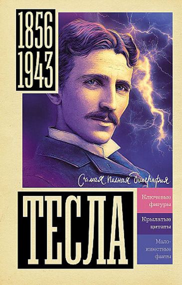 Тесла