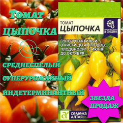 Томат Цыпочка (10семян). Семена Алтая.