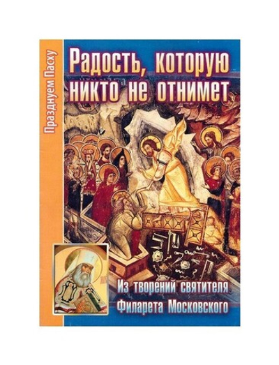 Радость, которую никто не отнимет. Из творений святителя Филарета Московского