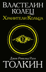 Властелин колец. Хранители кольца. Кн. 1. Джон Р. Р. Толкин