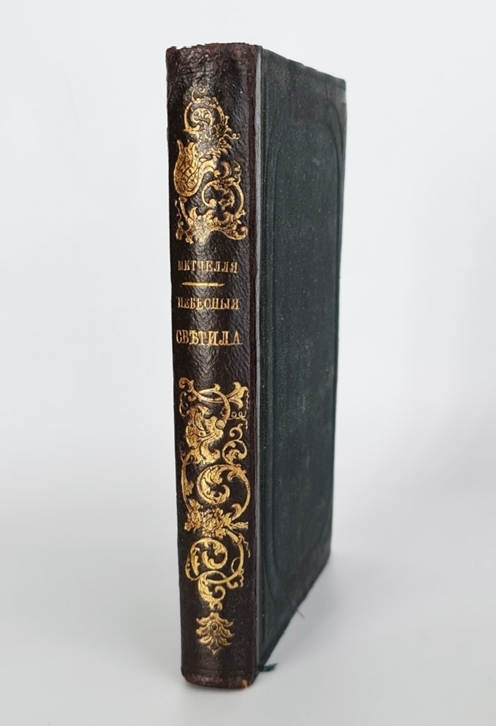 "Небесные светила, или Планетные и звездные миры. Популярное изложение великих открытий и теорий новейшей астрономии". Сочинение О.М.Митчелля, директора Цинцинатской обсерватории. 1859 г.