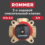 Трехходовой смесительный клапан 3/4 KVs 6.3 ROMMER (RVM-0003-006320)