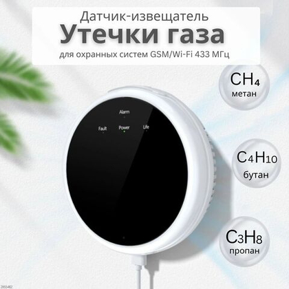 Датчик утечки газа 433МГц (метан, бутан, пропан) с выходом для клапана