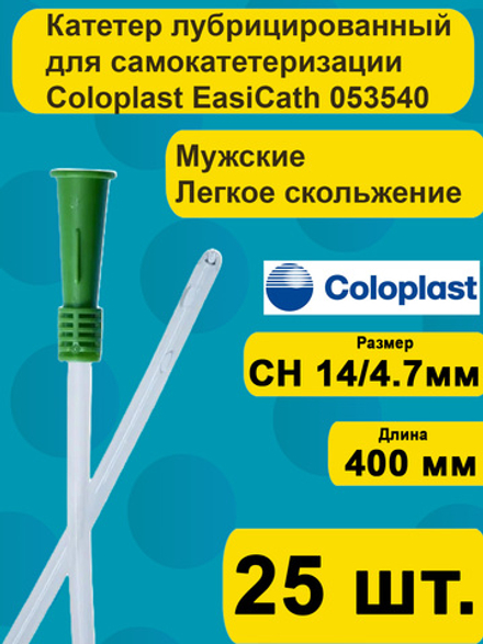 Катетер урологический Coloplast EasiCath Изикет мужской нелатона CH 14, 25 шт артикул 5354