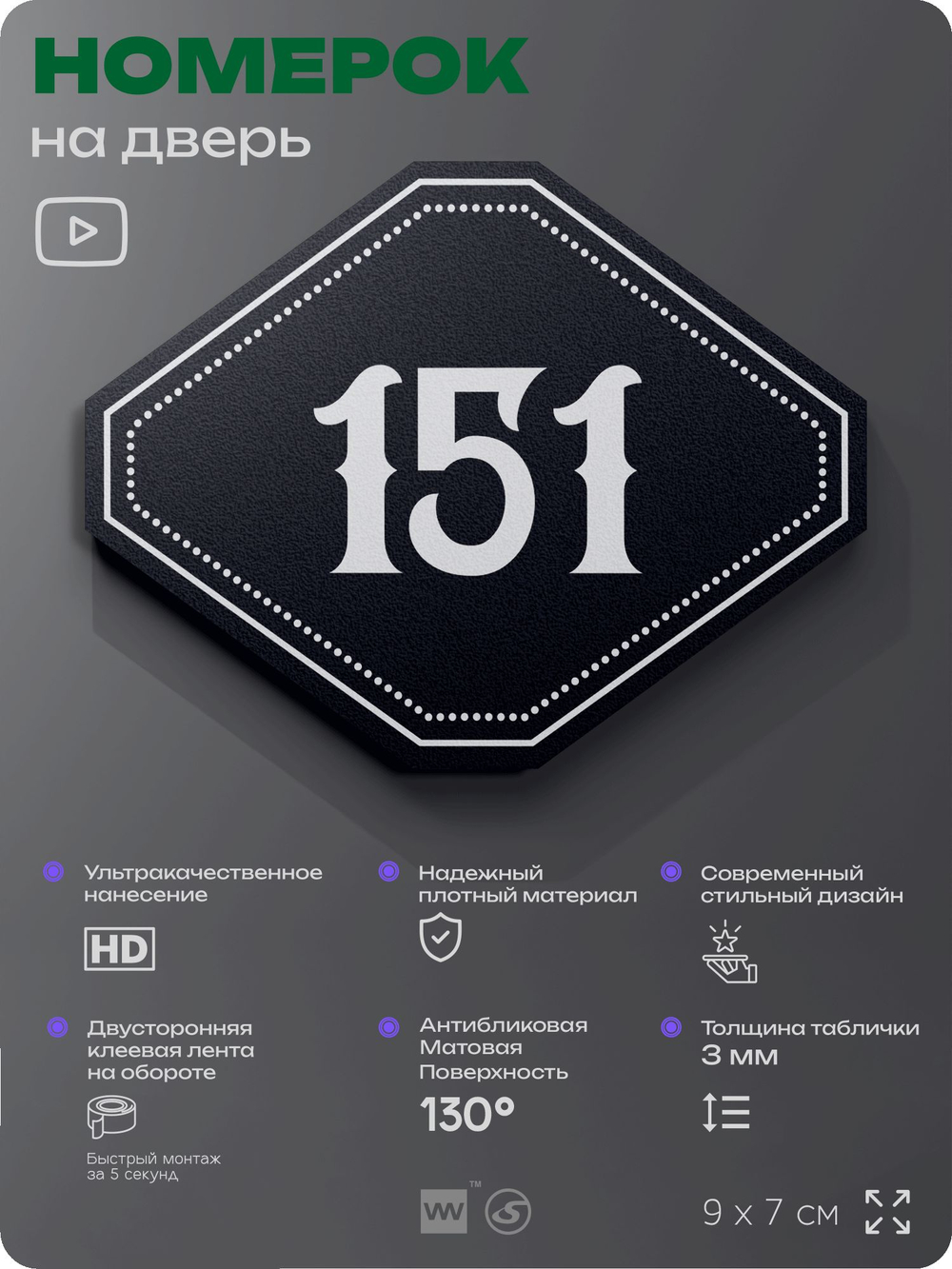 Номерок на дверь квартиры 151, для кабинета, офиса, шильдик 9 х 7 см, черный, Айдентика Технолоджи