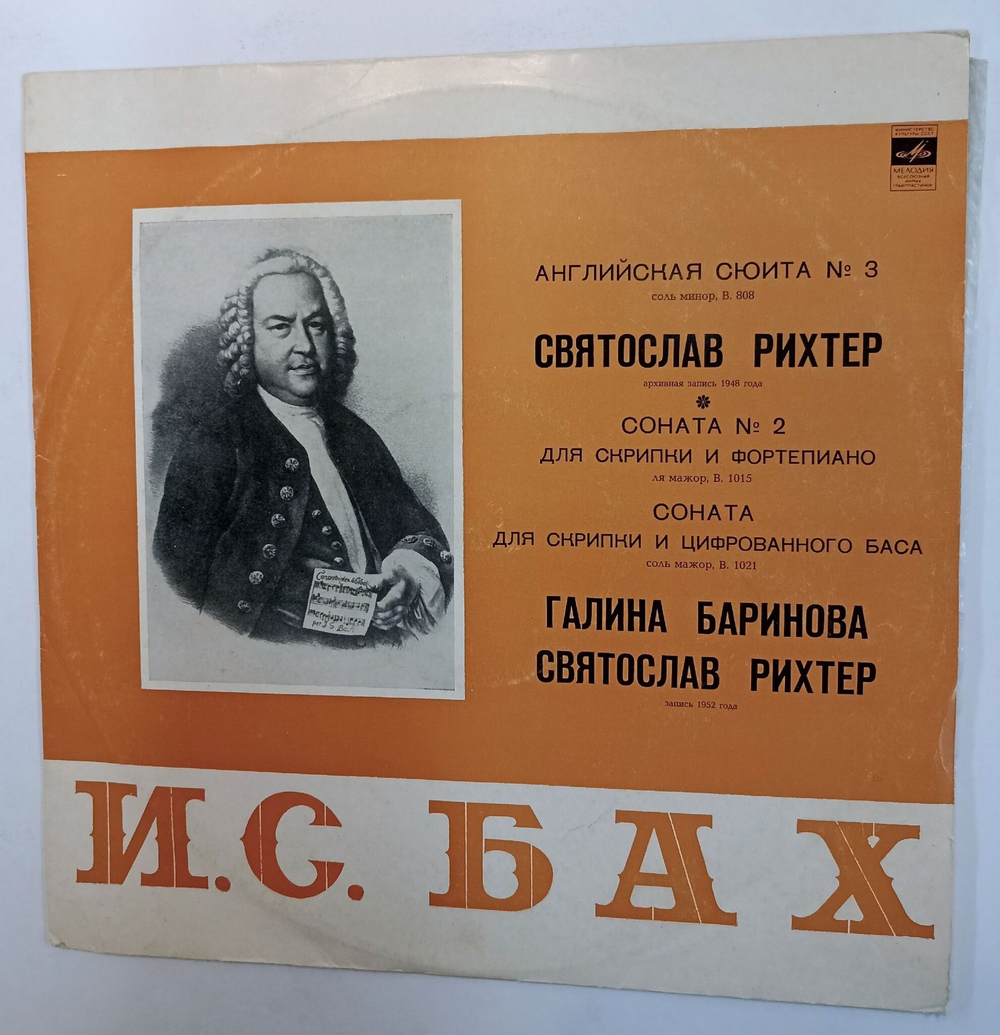 Винтажная виниловая пластинка LP Святослав Рихтер, Галина Баринова И. С. Бах Английская Сюита № 3 Соната № 2 Для Скрипки И Фортепиано Соната Для Скрипки И Цифрованного Баса (СССР 1971)