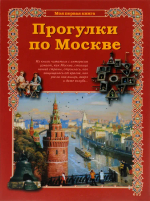 Прогулки по Москве