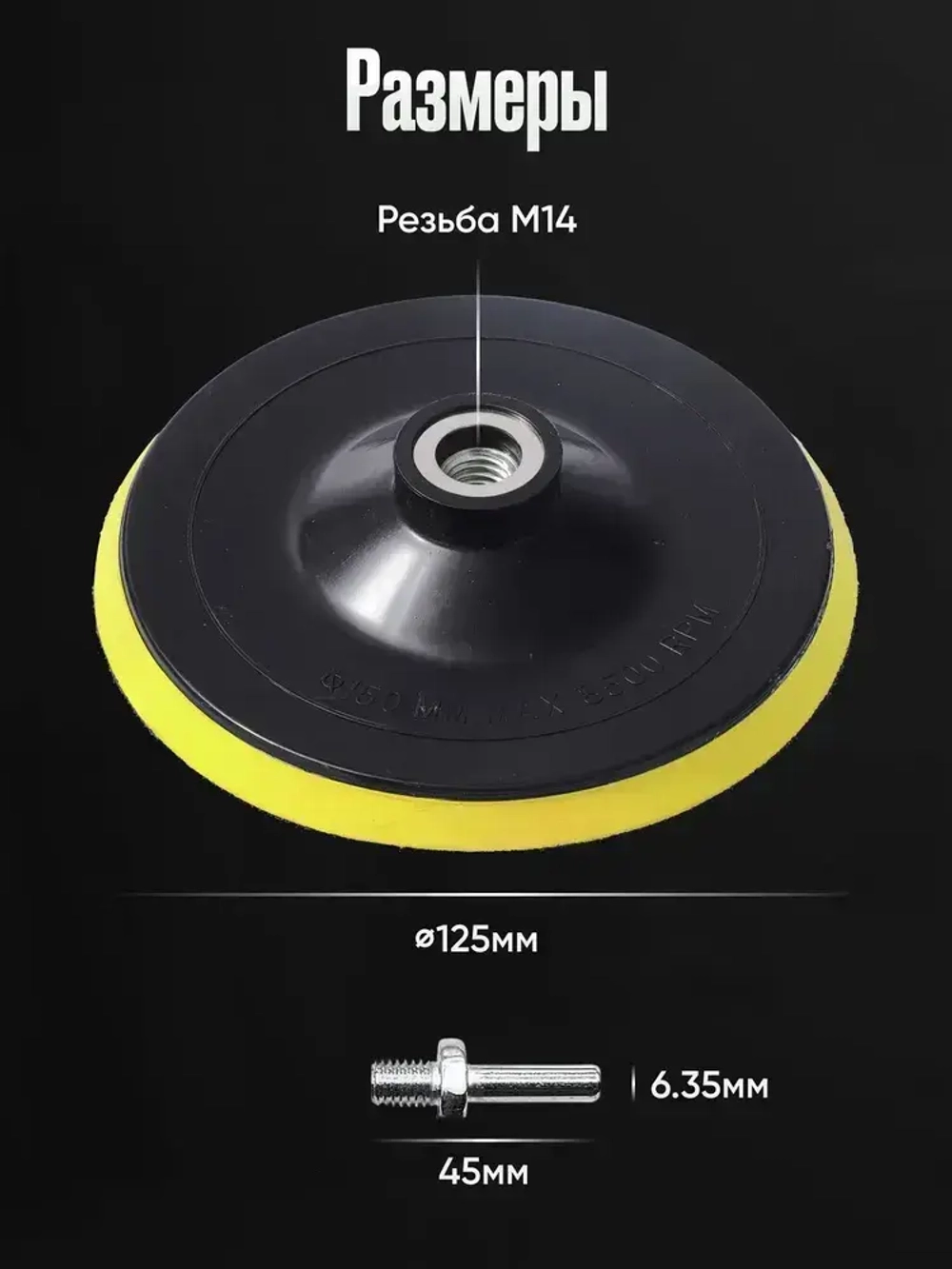 Опорная тарелка для полировальных кругов и 3 войлочных насадки 125 мм., для финишной полировки кузова авто и фар