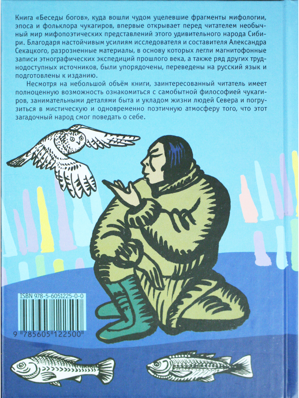 Беседы богов. Фрагменты чукагирского эпоса в пересказе Александра Секацкого