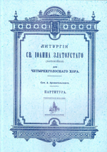 Литургия святого Иоанна Златоустаго (заупокойная). Для четырехголосного хора. Партитура (репринтное издание)