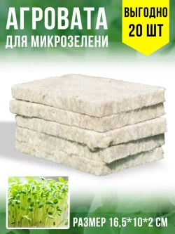 Агровата набор для выращивания микрозелени, 20 ШТ