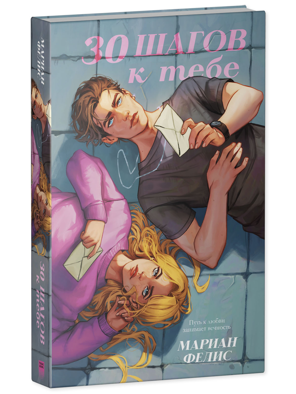 30 шагов к тебе