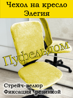 Чехол на офисное кресло Элегия
