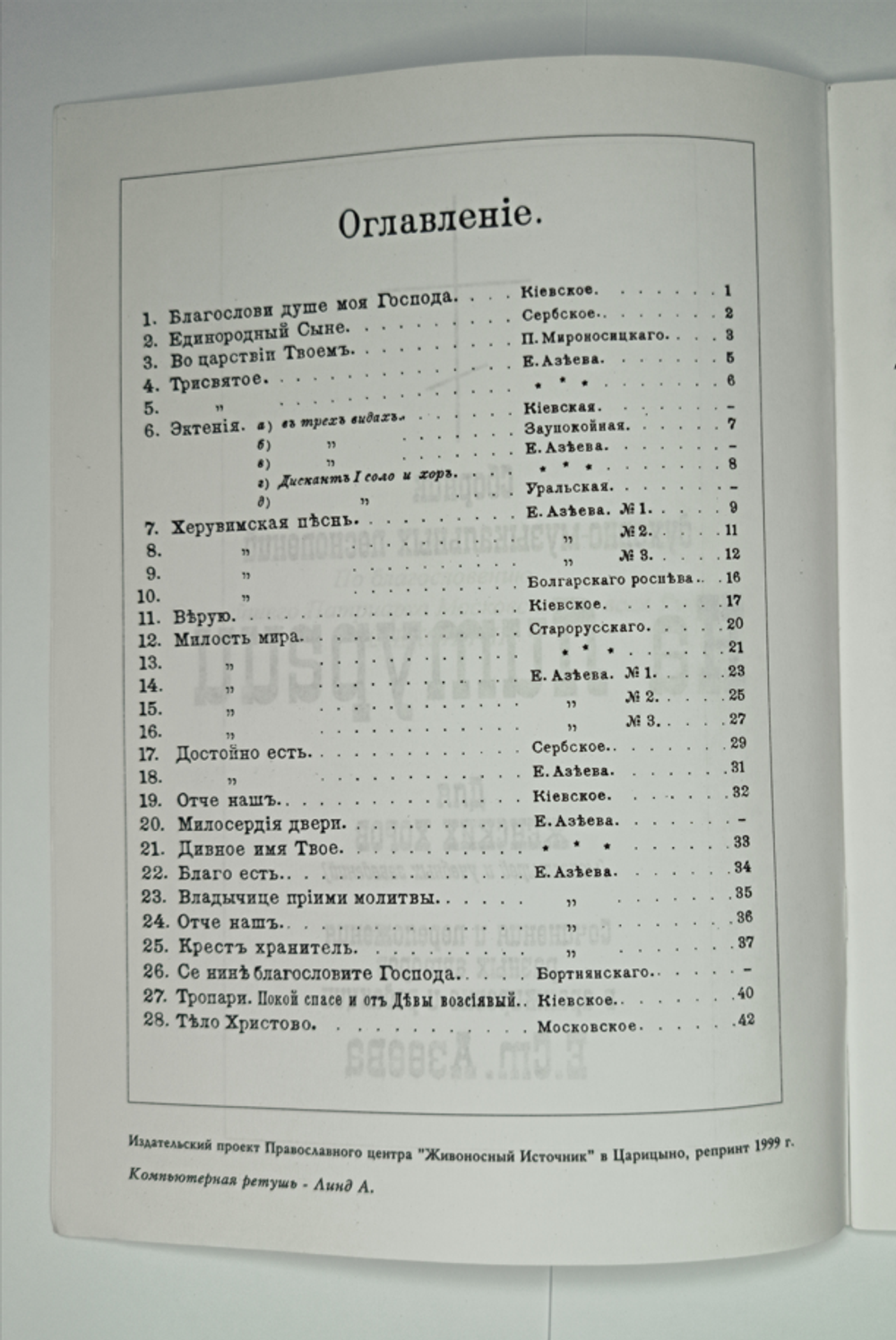 № 70 У На Литургии: сборник духовно-музыкальных песнопений для женских хоров. Ред. Е.С. Азеев