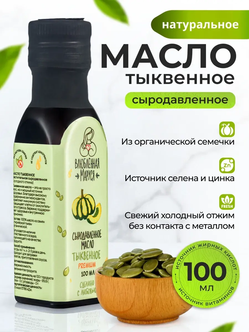 Масло растительное сыродавленное тыквенное 100 мл
