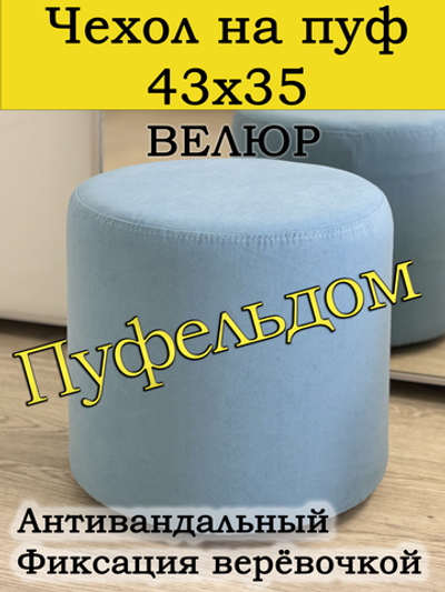 Чехол 43х35 на пуфик круглый