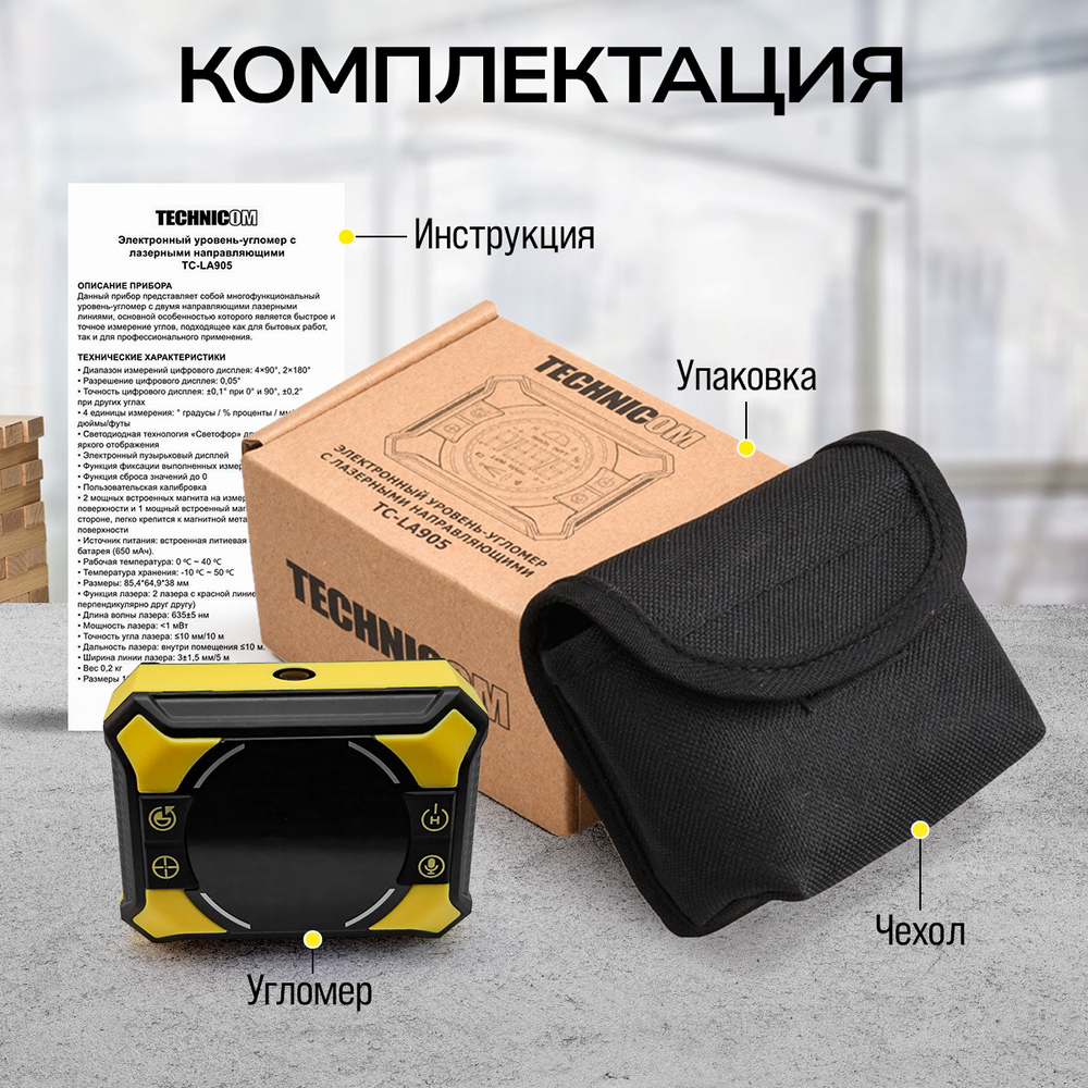 Электронный уровень-угломер с лазерными направляющими TECHNICOM TC-LA905