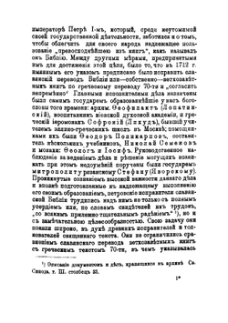 По поводу 150-летия Елизаветинской Библии. О новом пересмотре славянского перевода Библии | Ф.В. Елеонский