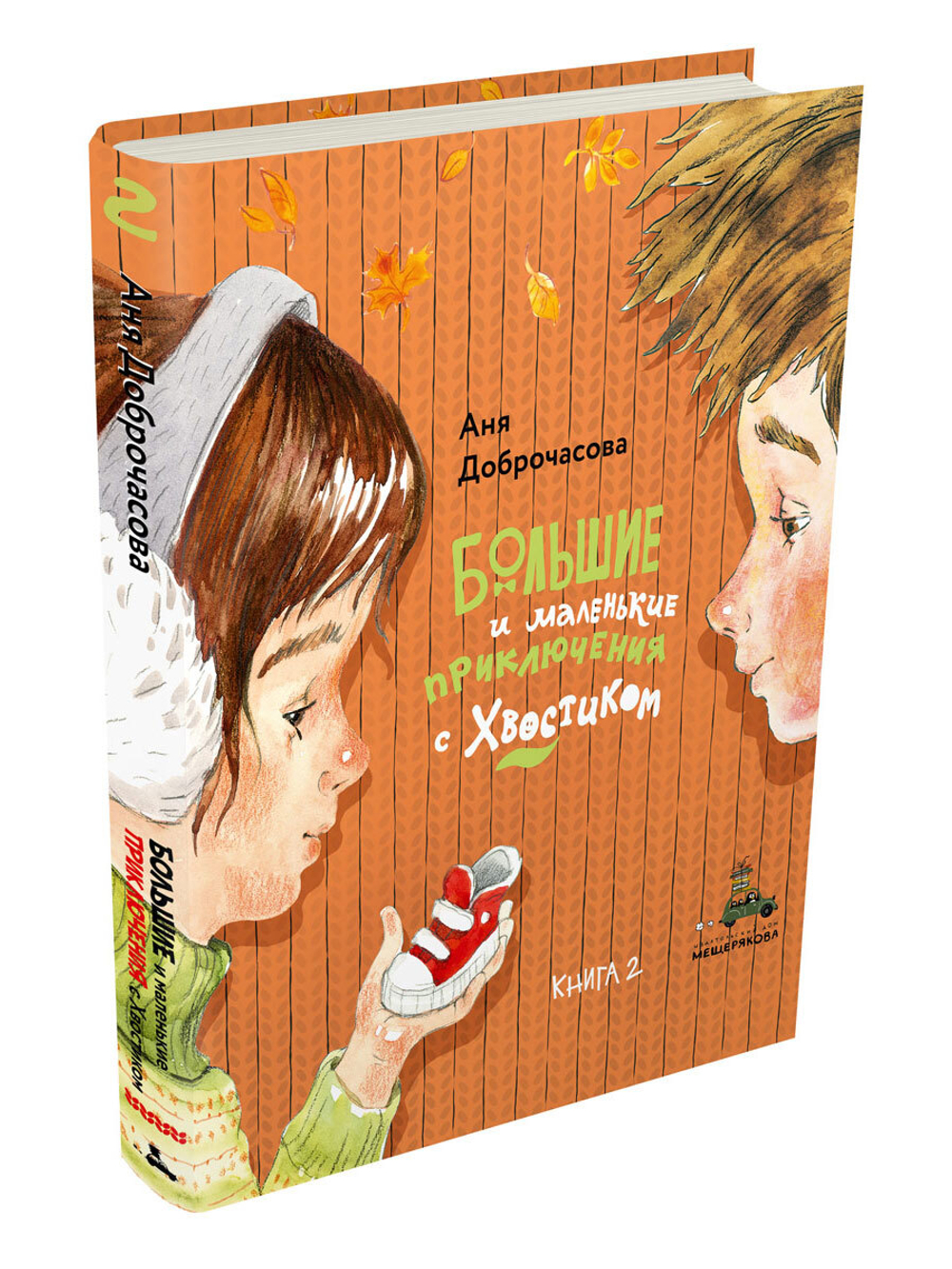 Большие и маленькие приключения с Хвостиком. Книга 2