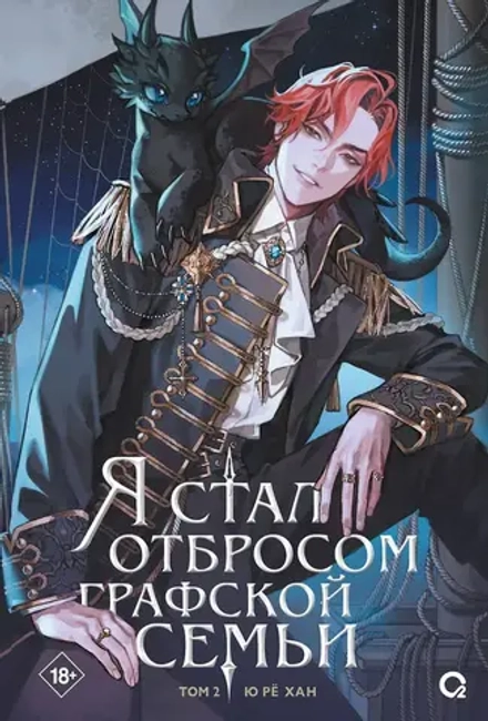 Книга Я стал отбросом графской семьи. Том 2