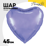 Шар фольгированный Сердце 45 см (Лаванда)