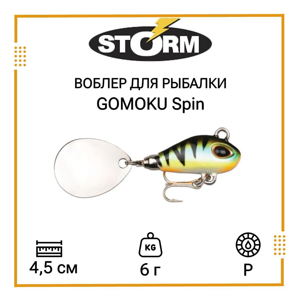 Тейл спиннер/воблер для рыбалки STORM GOMOKU Spin